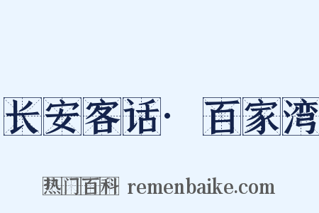 长安客话·百家湾是什么意思的图片